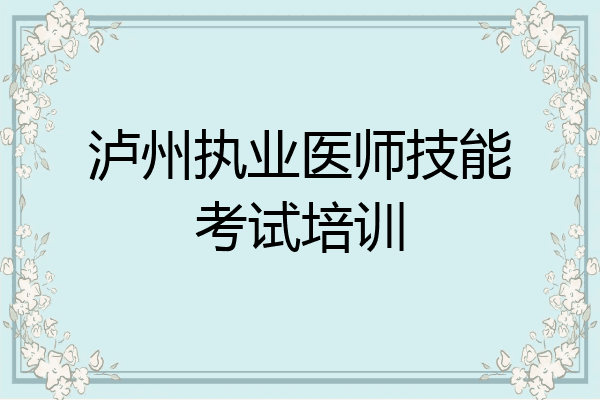 泸州执业医师技能考试培训