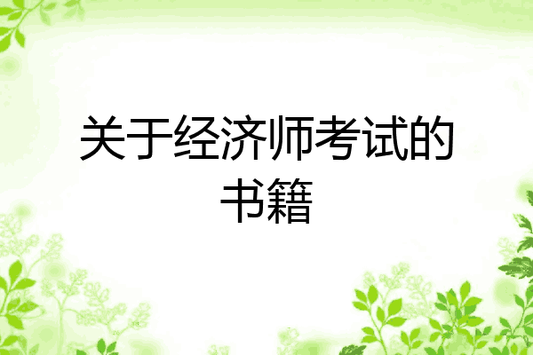 关于经济师考试的书籍