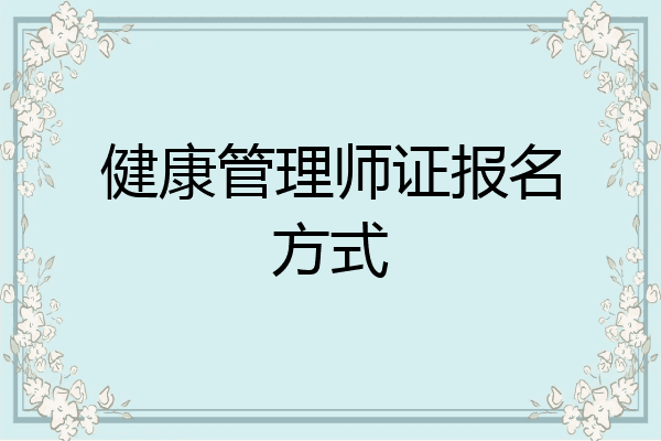 健康管理师证报名方式