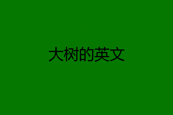 大树的英文