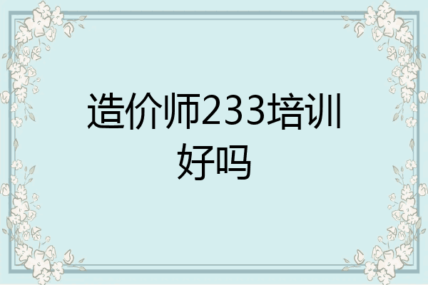 造价师233培训好吗