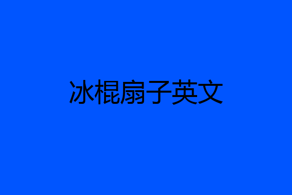 冰棍扇子英文