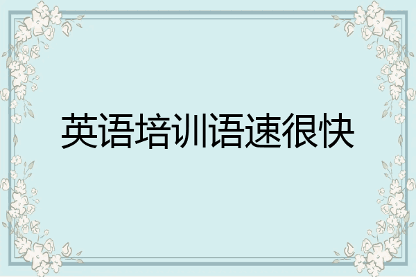 英语培训语速很快