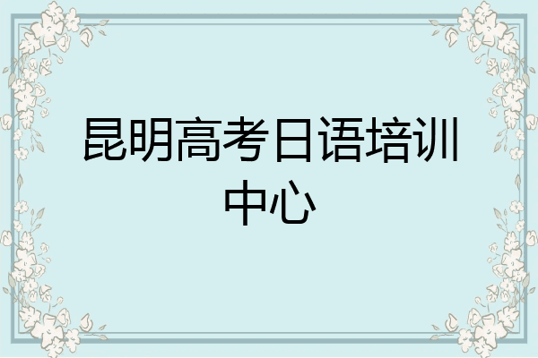 昆明高考日语培训中心