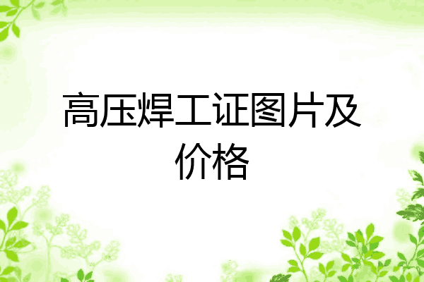 高压焊工证图片及价格