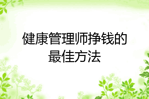 健康管理师挣钱的最佳方法