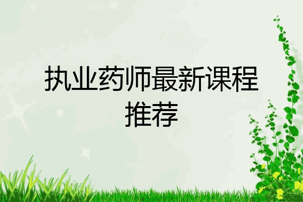 执业药师最新课程推荐