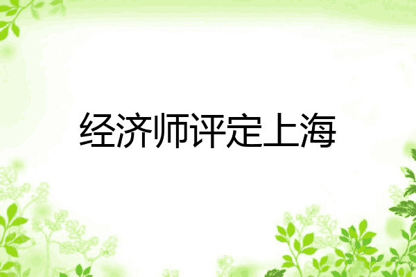经济师评定上海