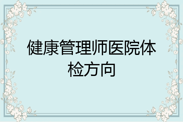 健康管理师医院体检方向