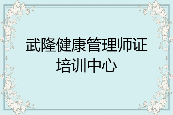 武隆健康管理师证培训中心