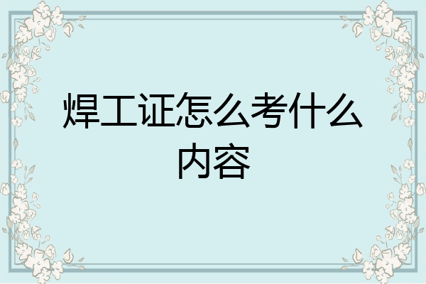 焊工证怎么考什么内容