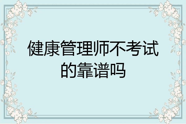 健康管理师不考试的靠谱吗