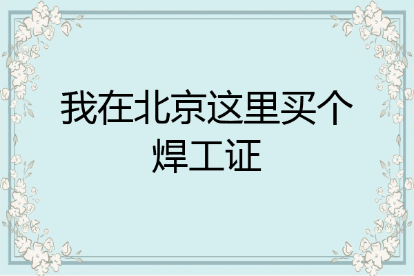 我在北京这里买个焊工证