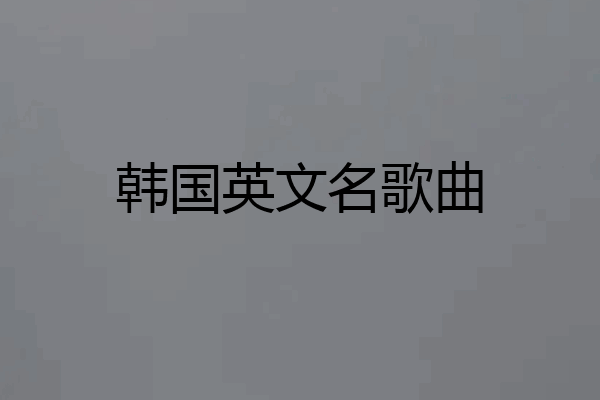 韩国英文名歌曲
