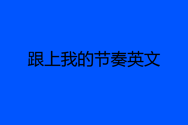 跟上我的节奏英文