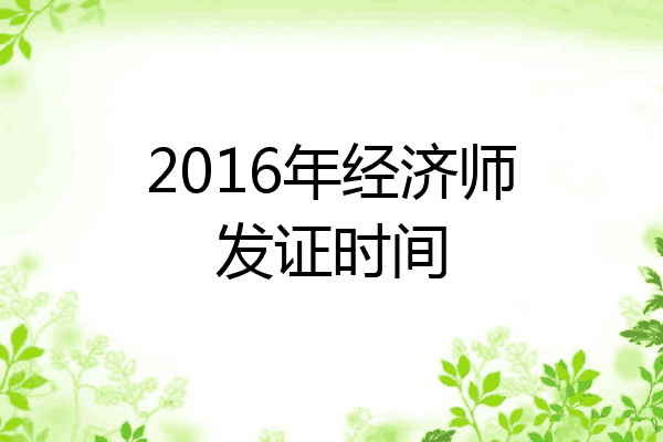 2016年经济师发证时间