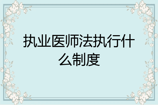 执业医师法执行什么制度
