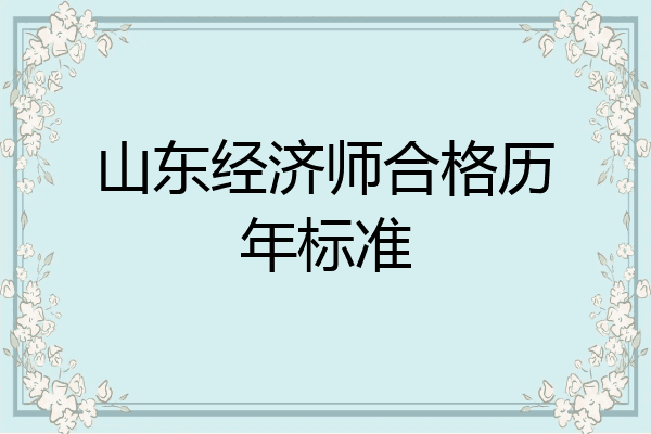 山东经济师合格历年标准