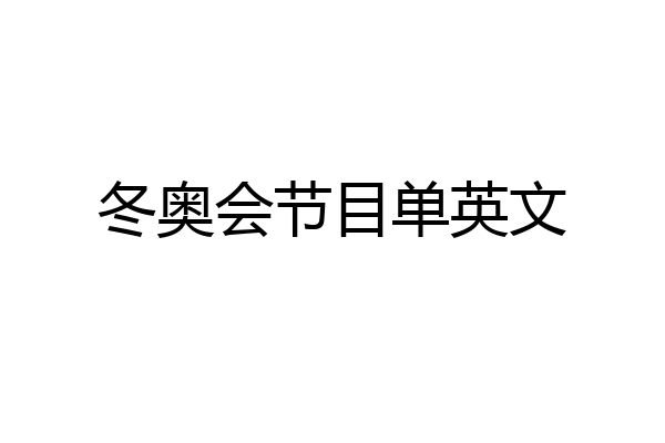冬奥会节目单英文