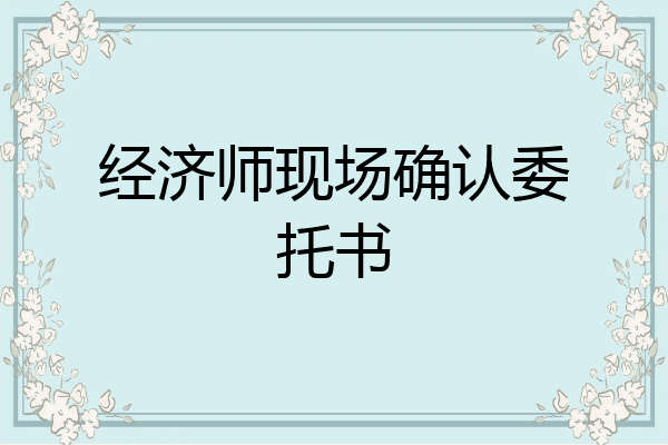 经济师现场确认委托书