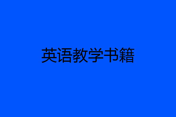 英语教学书籍