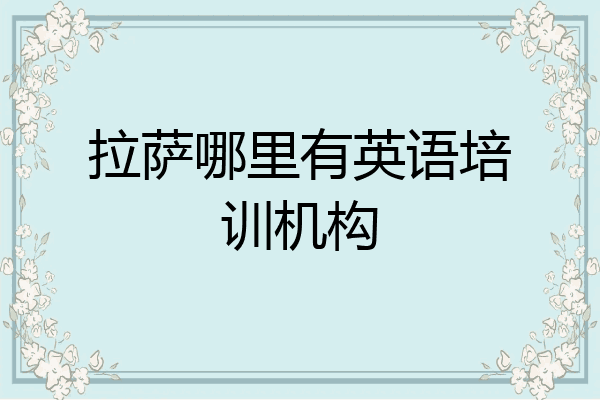 拉萨哪里有英语培训机构