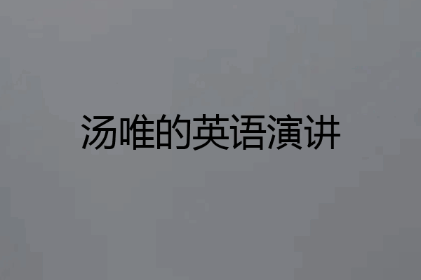 汤唯的英语演讲