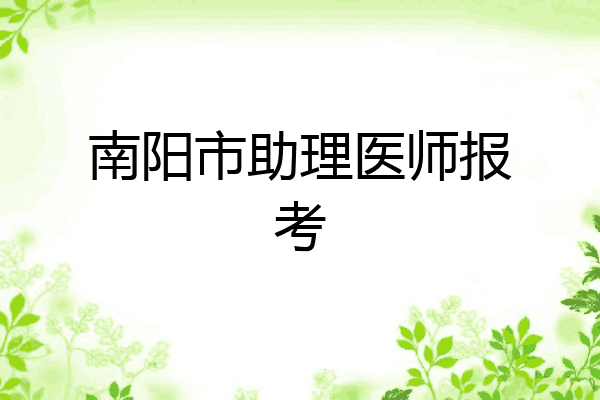 南阳市助理医师报考