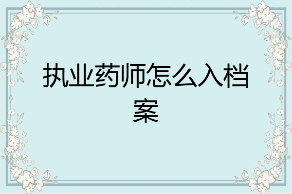 执业药师怎么入档案
