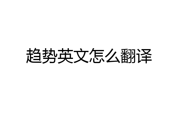 趋势英文怎么翻译