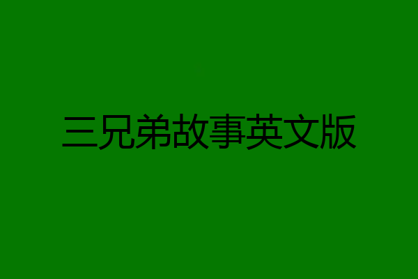 三兄弟故事英文版