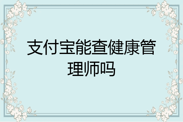 支付宝能查健康管理师吗