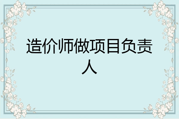 造价师做项目负责人