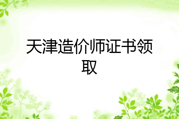 天津造价师证书领取