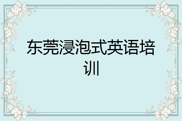 东莞浸泡式英语培训