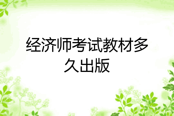 经济师考试教材多久出版
