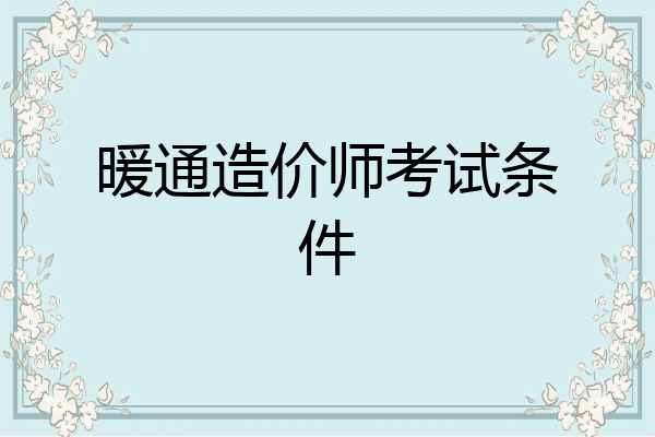 暖通造价师考试条件