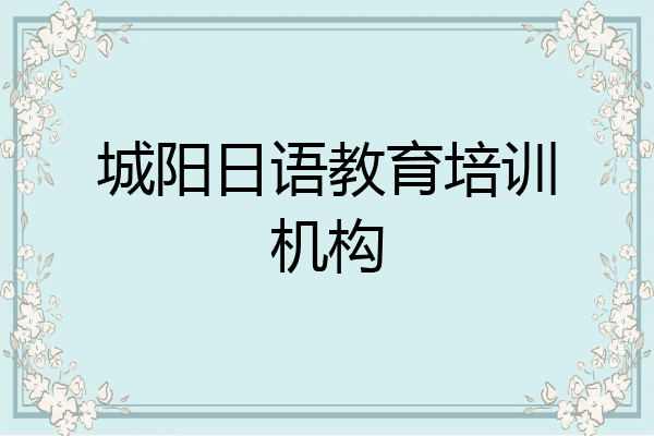 城阳日语教育培训机构