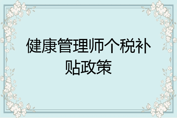 健康管理师个税补贴政策