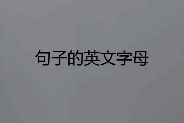 句子的英文字母