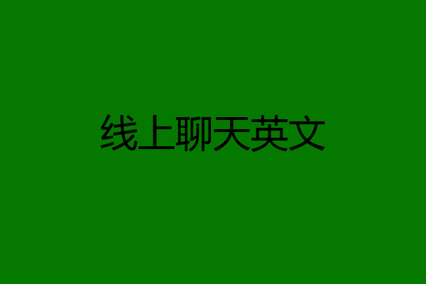 线上聊天英文