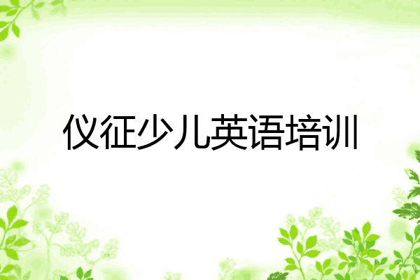 仪征少儿英语培训
