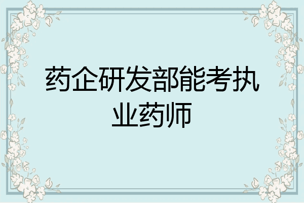 药企研发部能考执业药师