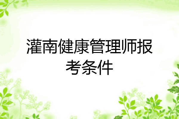 灌南健康管理师报考条件