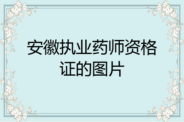 安徽执业药师资格证的图片