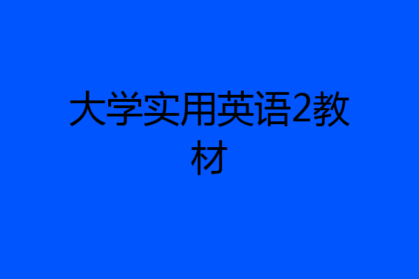 大学实用英语2教材