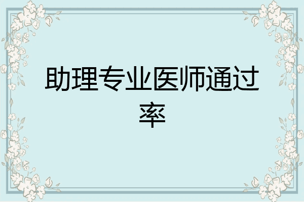 助理专业医师通过率