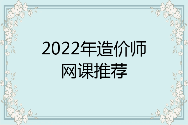 2022年造价师网课推荐