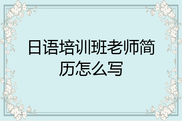 日语培训班老师简历怎么写