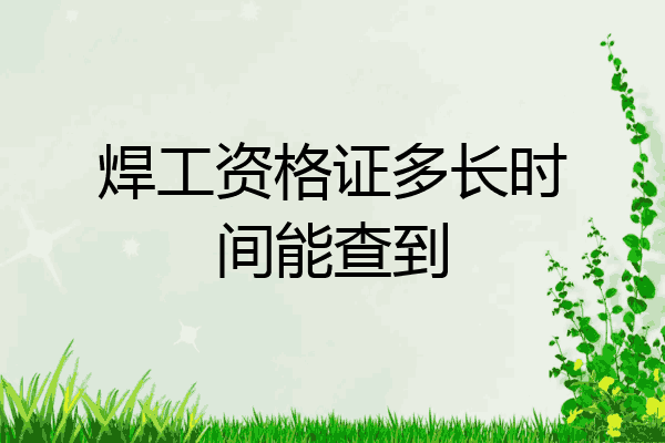 焊工资格证多长时间能查到